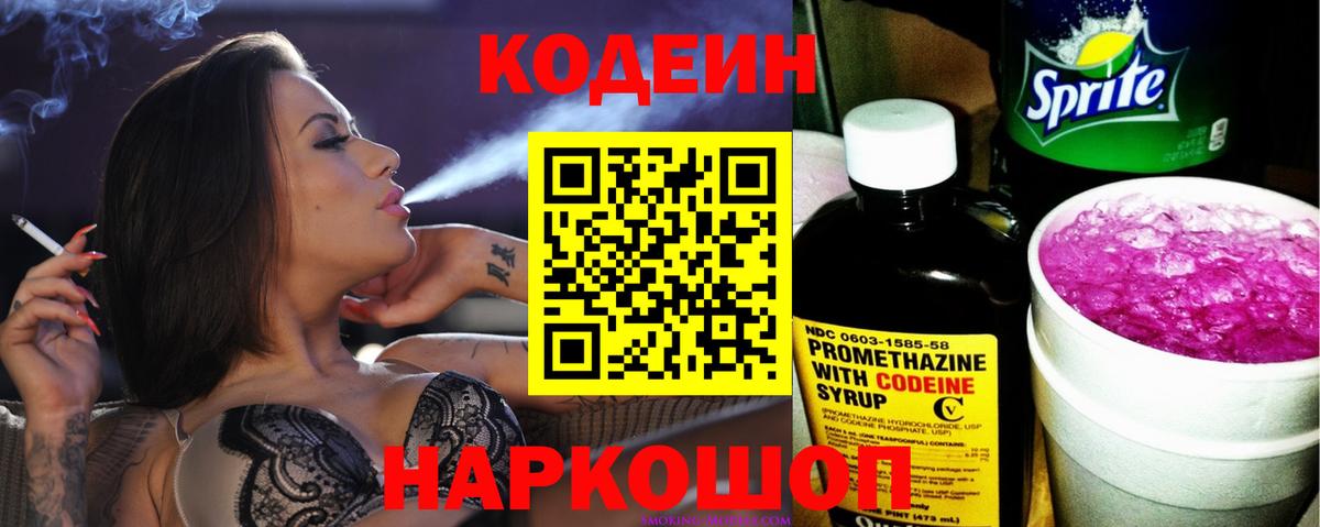 Кодеиновый сироп Lean Purple Drank  Вход с VPN  Кингисепп  Codein Purple Drank 